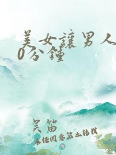 美女让男人捅30分钟