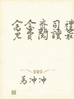 余念齐司礼全文免费阅读最新章节