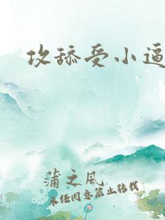 攻舔受小逼小说