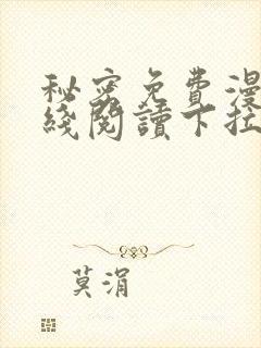 秘密免费漫画在线阅读下拉式