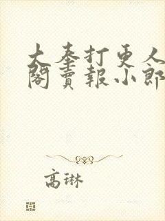 大奉打更人笔趣阁卖报小郎君