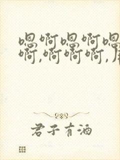 嗯啊嗯啊嗯啊嗯啊,啊啊啊,用力