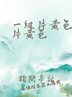 一级片黄色一级片黄色