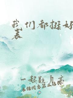 我们都挺好演员表