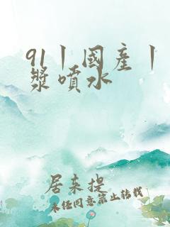 91丨国产丨白浆喷水