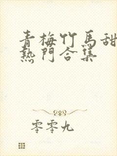 青梅竹马甜宠文热门合集