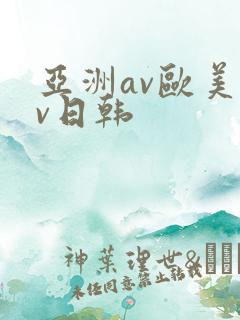 亚洲av欧美av日韩