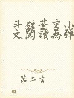 斗破苍穹小说全文阅读无弹窗