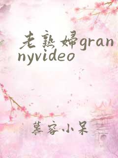 老熟妇grannyvideo