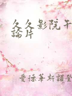 久久影院午夜理论片