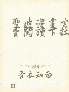 圣墟漫画完整免费阅读下拉式六漫画