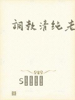 调教清纯老婆