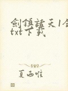 剑镇诸天1全文txt下载