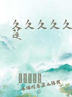 久久久久久潘金莲