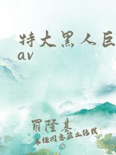 特大黑人巨交吊av