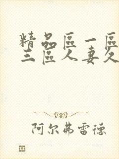 精品区一区二区三区人妻久久久