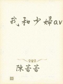 我和少妇av