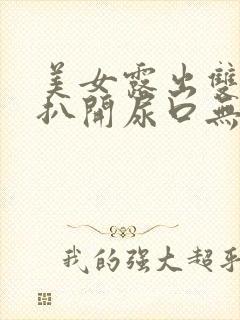 美女露出双奶头扒开尿口无遮挡免费