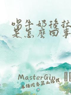 喝牛奶后拉肚子是怎么回事