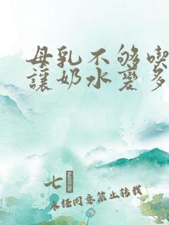 母乳不够吃怎么让奶水变多