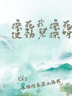 操死我操死我吧使劲儿操呀