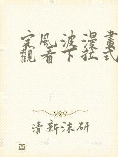 定风波漫画免费观看下拉式