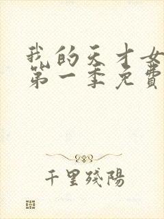 我的天才女友 第一季免费观看