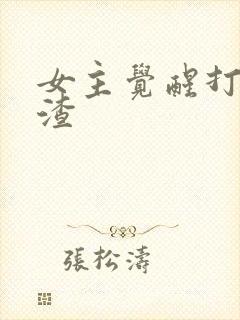 女主觉醒打脸虐渣