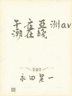 午夜亚洲av高潮在线