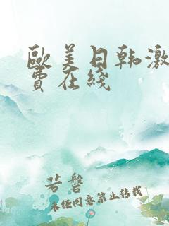 欧美日韩激情免费在线