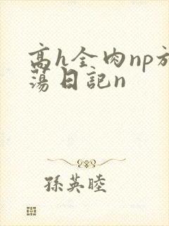 高h全肉np放荡日记n