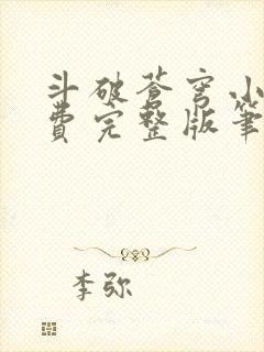 斗破苍穹小说免费完整版笔趣阁