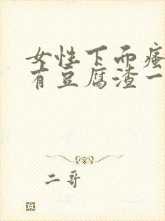 女性下面瘙痒还有豆腐渣一样