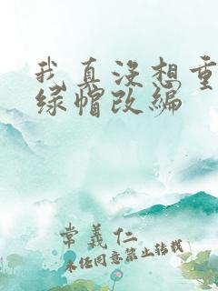 我真没想重生啊绿帽改编