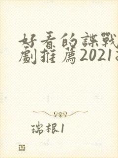 好看的谍战电视剧推荐2021排行榜