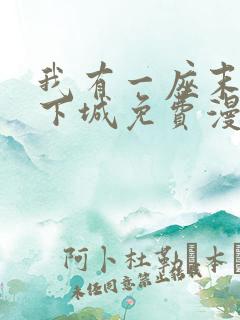 我有一座末世地下城免费漫画188