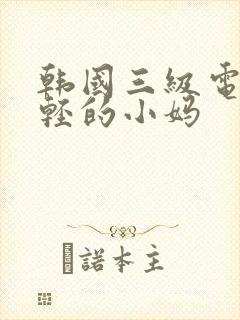 韩国三级电影年轻的小妈