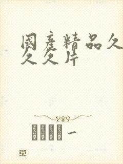 国产精品久久久久久片