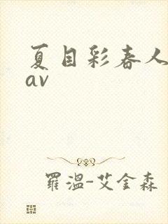 夏目彩春人妻8av