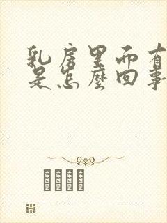 乳房里面有硬块是怎么回事儿