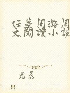 任梦周璐周剑全文阅读小说