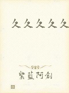 久久久久久久艹