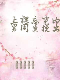 上课忘穿内裤被男同桌摸出水