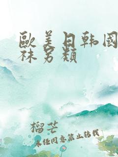 欧美日韩国产丝袜另类