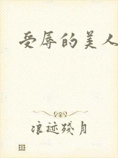 受辱的美人h