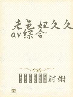老色妞久久亚洲av综合