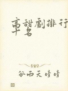 高甜剧排行榜前十名