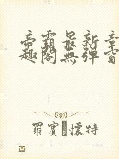 帝霸最新章节笔趣阁无弹窗