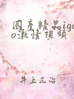 国产精品igao激情视频