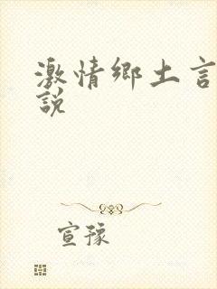 激情乡土言情小说